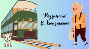 "Розумаха" за Валентиною Бондаренко