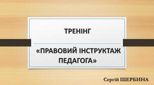 ТРЕНІНГ  «ПРАВОВИЙ ІНСТРУКТАЖ ПЕДАГОГА»