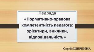 Педрада  «Нормативно-правова компетентність педагога: орієнтири, виклики, відповідальність»