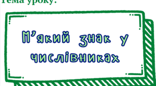 Презентація до уроку в 6 класі. НУШ. Тема: "М'який знак у числівниках"