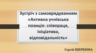 Зустріч з самоврядуванням ліцею «Активна учнівська позиція: співпраця, ініціатива, відповідальність»