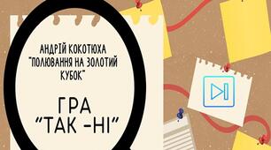 Андрій Кокотюха Гра "Так-ні" Повість "Полювання на Золотий кубок" Інтерактивна презентація