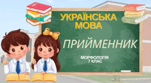 Прийменник