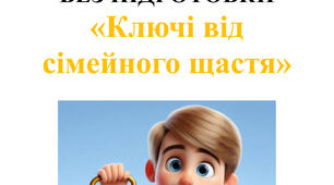 Розвага до дня сім’ї для старшої групи «Ключі від сімейного щастя»