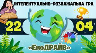Інтелектуально-розважальна гра до Дня Землі  2025 "ЕкоДРАЙВ"(презентація, конспект, оформлення для дошки, грамота)