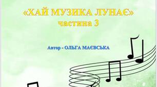 Авторська електронна збірка музичних творів "Хай музика лунає-3",  автор-Ольга Маєвська