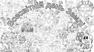 Всесвітній день Землі