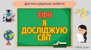 Річна діагностувальна робота з курсу "Я досліджую світ" для екстернів (3 клас) + протокол