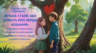 Валентин Чемерис «Вітька + Галя, або Повість про перше кохання». Групування персонажів. Жанрові й композиційні особливості повісті, засоби творення комічного.