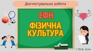 Річна діагностувальна робота з фізичної культури для екстернів (3 клас) + протокол