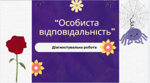 Діагностування навчальних досягнень з теми «Особиста відповідальність».