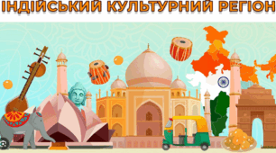 Тест "Мистецтво індійського культурного регіону"
