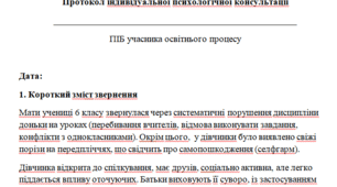Протокол індивідуальної психологічної консультації батьків
