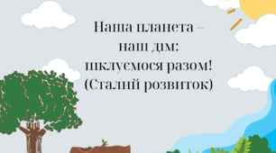Наша планета – наш дім: піклуємося разом! (Сталий розвиток)