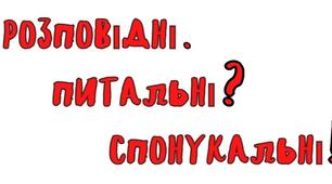Навчаюся складати розповідні, питальні, спонукальні речення.