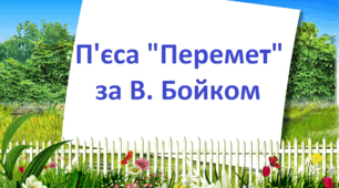 П'ЄСА. "Перемет" за В. Бойком