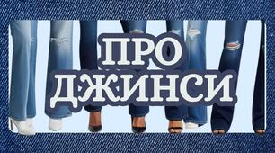 Про джинси (до дня джинсів)