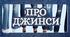 Про джинси (до дня джинсів)