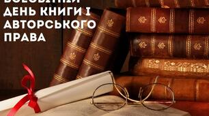 Урок-захід до Всесвітнього дня книги та авторського права (23 квітня)