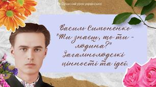 Василь Симоненко Поезія "Ти знаєш, що ти - людина?" Загальнолюдські цінності та ідеї". Анімована презентація
