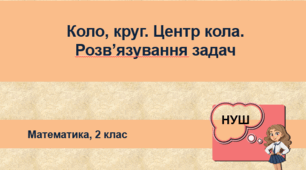 Презентація "Коло, круг. Центр кола. Розв’язування задач". НУШ. 2 клас