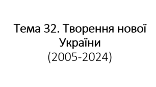 НМТ тема 32. Творення нової України 