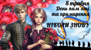 Презентація до уроку пам'яті до Дня пам'яті та примирення: "Ніколи знову"