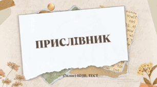 ПРИСЛІВНИК. Контрольна / Діагностична робота з української мови № 4. (7клас) НУШ. ТЕСТ