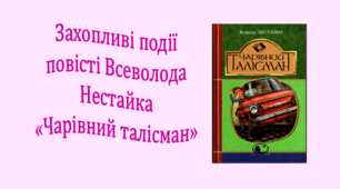 Захопливі події повісті Всеволода Нестайка «Чарівний талісман» (презентація, інтерактивна вікторина)