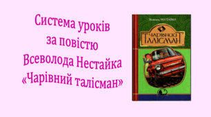 Система уроків за повістю Всеволода Нестайка "Чарівний талісман" (2 презентації, до кожної додається інтерактивна вікторина або гра)