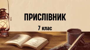 Прислівник. Контрольна робота з української мови №5. (7 клас ) / 11 клас / ЗНО. ТЕСТ