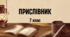 Прислівник. Контрольна робота з української мови №5. (7 клас ) / 11 клас / ЗНО. ТЕСТ