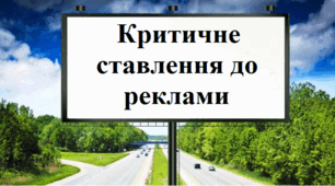 КРИТИЧНЕ СТАВЛЕННЯ ДО РЕКЛАМИ