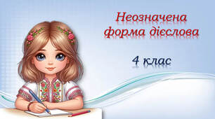 Неозначена форма дієслова
