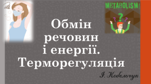 Лекція з дисципліни "Анатомія та фізіологія людини" "Обмін речовин і енергії. Терморегуляція"