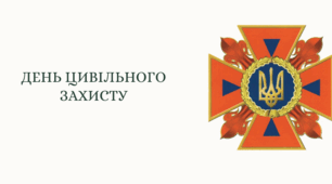 День цивільного захисту