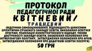 Протокол педагогічної ради 2024/2025 навчальний рік. Квітнева (травнева) педагогічна рада у форматі Word