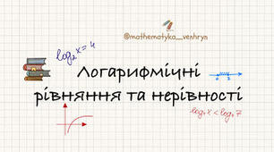 Повторення. Логарифмічні рівняння та нерівності (проф.) В.1