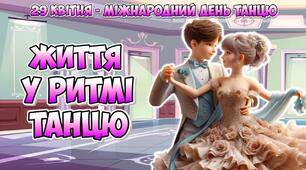 Анімована інформаційно-ігрова презентація  "Життя в ритмі танцю"  29 квітня - Міжнародний день танцю