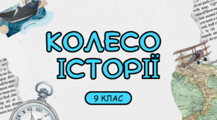 Інтелектуальний турнір "КОЛЕСО ІСТОРІЇ" для річного узагальнення вивченого матеріалу, 9 клас, історія України