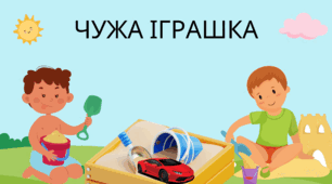"Чужа іграшка" за Л.Борщевською