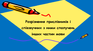 Розрізнення прислівників і співзвучних з ними сполучень інших частин мови