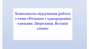 Комплексна підсумкова робота з теми "Речення з однорідними членами. Звертання. Вставні слова" за 4 групами результатів