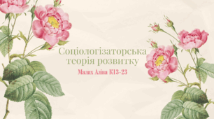 Соціологізаторська теорія розвитку
