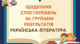 ЩОДЕННИК СПОСТЕРЕЖЕНЬ  З УКРАЇНСЬКОЇ ЛІТЕРАТУРИ ЗА ГРУПАМИ РЕЗУЛЬТАТІВ 5-8 КЛАСИ