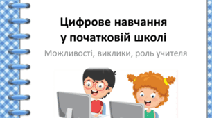 Виступ: Цифрове навчання у початковій школі: можливості, виклики, роль учителя