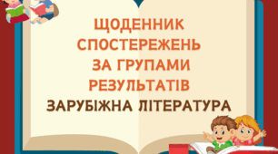 ЩОДЕННИК СПОСТЕРЕЖЕНЬ ДЛЯ ВЧИТЕЛЯ ІЗ ЗАРУБІЖНОЇ ЛІТЕРАТУРИ ЗА ГРУПАМИ РЕЗУЛЬТАТІВ 5-8 КЛАСИ