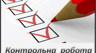 Вхідне діагностичне оцінювання 