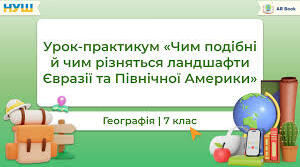 Урок-практикум.  Чим подібні і чим різняться ландшафти Євразії та Північної Америки