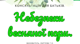 Консультація для батьків "Небезпеки весняної пори".